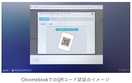 ChromebookでのQRコード認証のイメージ